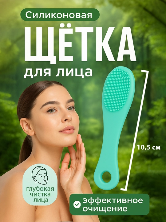 Yuzni yuvish, tozalash, piling va massaj qilish uchun cho‘tka - 