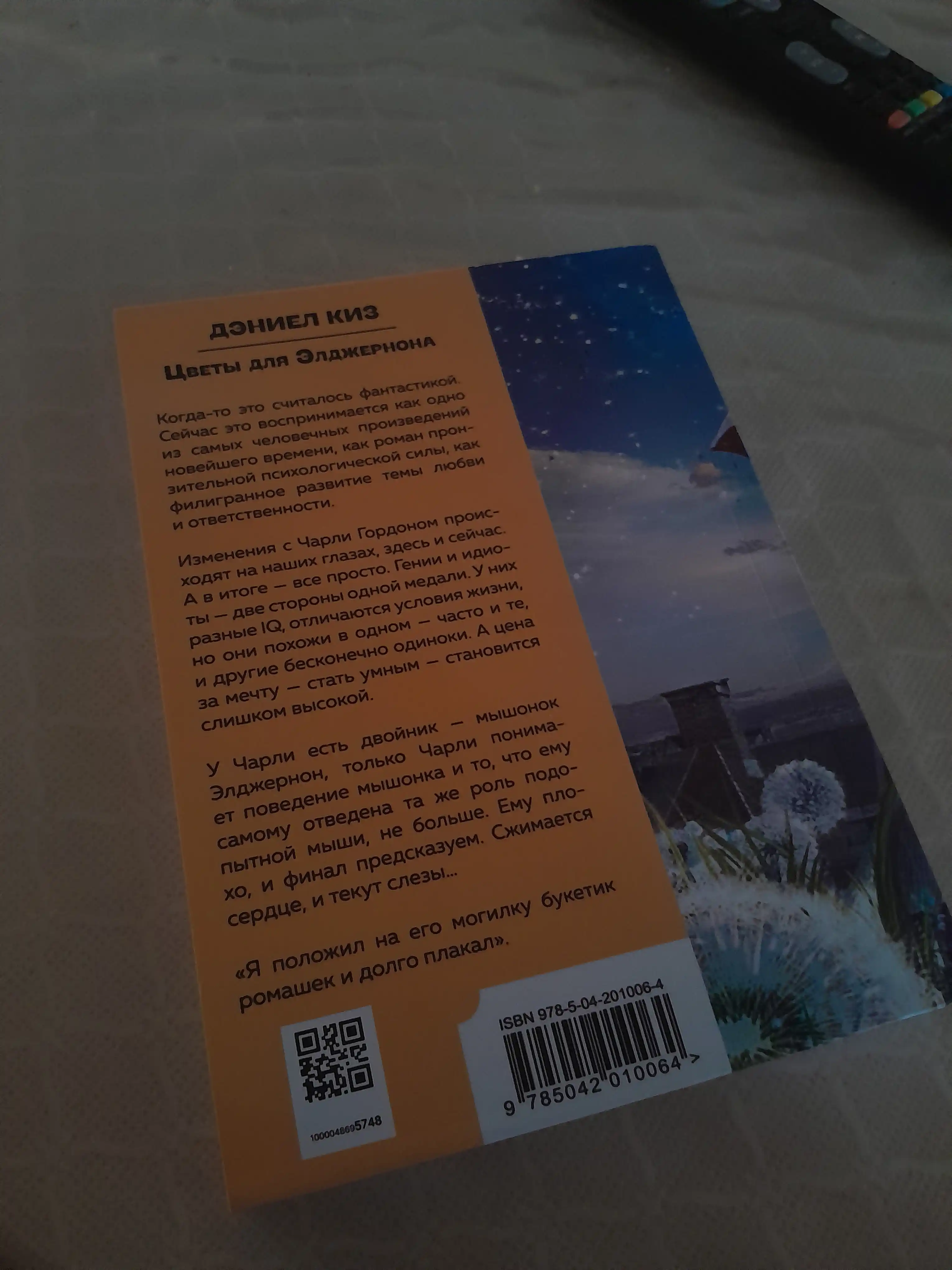 Цветы для Элджернона, Дэниел Киз