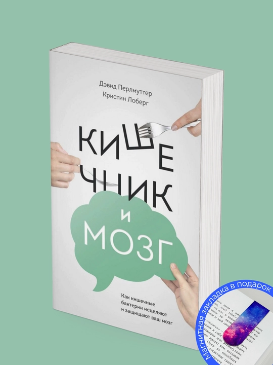 Кристин Лоберг, кишечник и мозг: как кишечные бактерии исцеляют и защищают ваш мозг