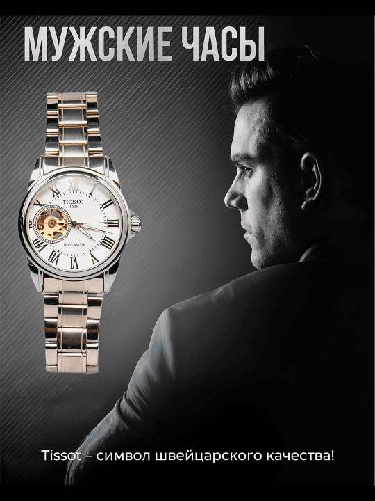 Мужские механические часы Tissot - 