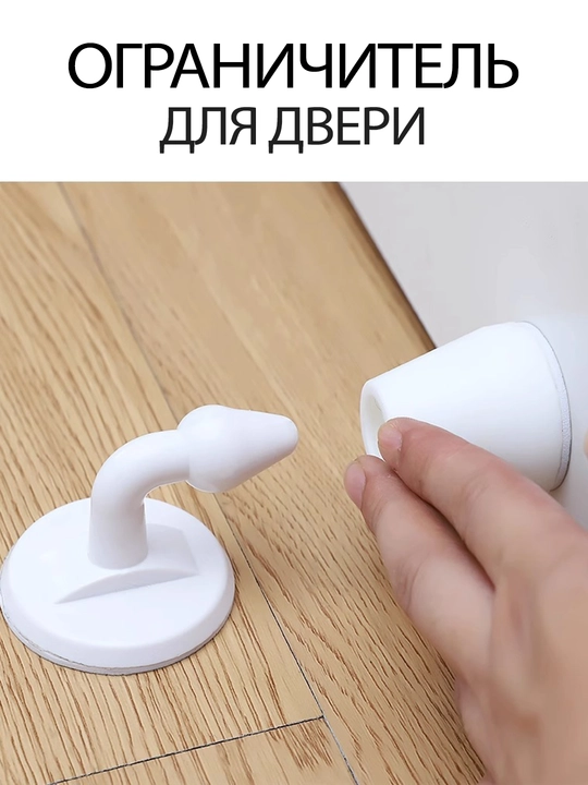 Ограничитель для двери, напольный, стоппер против ударов белого цвета