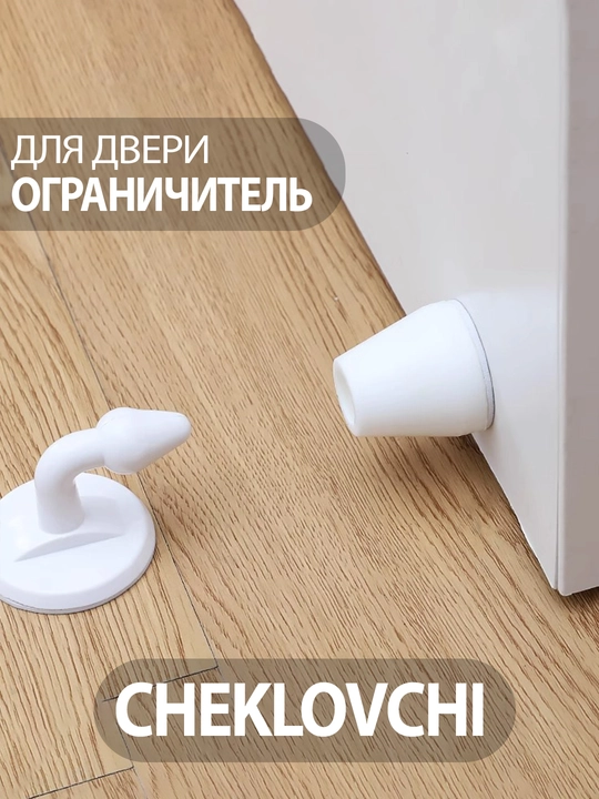 Eshik to'xtatgich, pol uchun, oq stopper - 