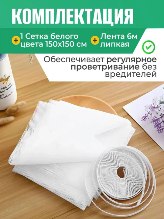 Derazalar uchun pashsha va hashoratlarga qarshi setka 150 sm Х 150 sm - 