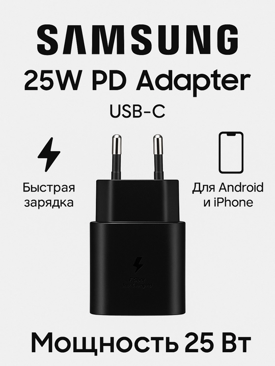 Сетевое зарядное устройство Samsung 25W без кабеля - 