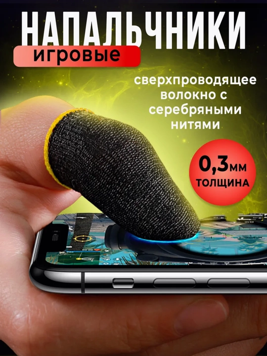 Геймерские перчатки напальчники MEMO, для игр на телефоне
