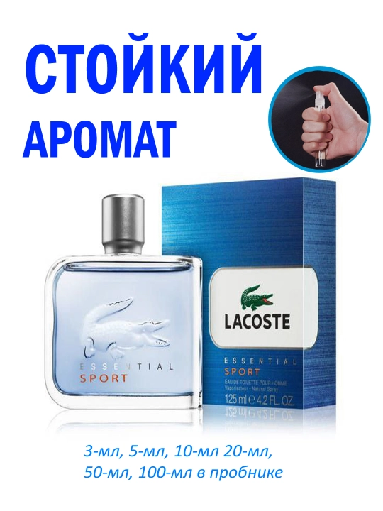 Духи для мужчин LACOSTE ESSENTIAL SPORT, парфюмированная вода 3, 5, 10 мл - 