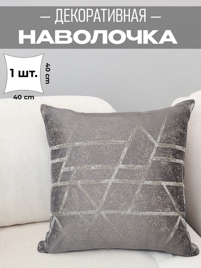 Наволочка для декоративных подушек