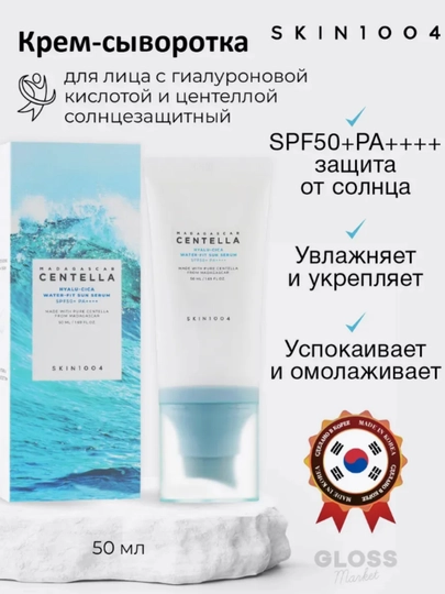 Солнцезащитный крем с центеллой SPF 50+ Skin1004 Madagascar Centella SPF50+ PA++++, 50 мл