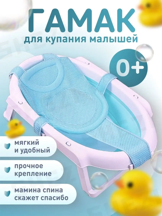 Гамак для купания новорождённых — удобная и безопасная сетка для ванночки 0+ - 