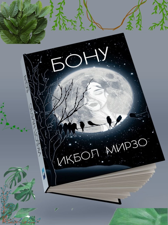 Бадиий роман — Икбол Мирзо