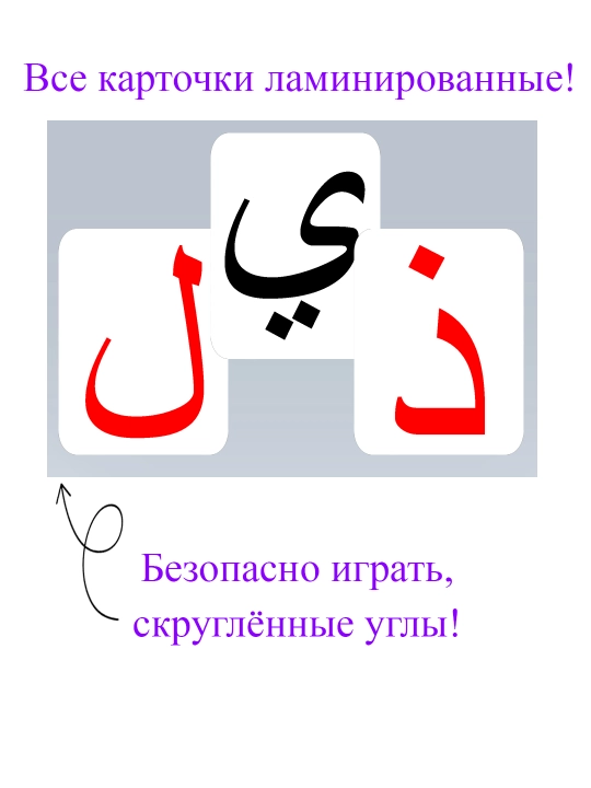 Карточки развивающие "Арабский алфавит", 40 шт. карточки ламинированные