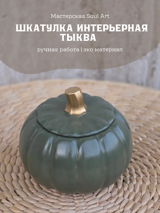 Декоративная шкатулка в виде тыквы, Soulart - 