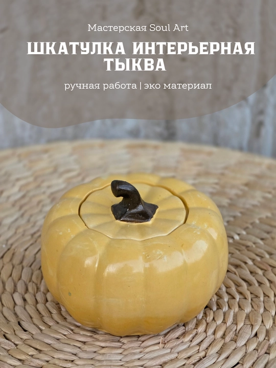 Декоративная шкатулка в виде тыквы, Soulart - 