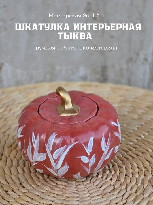 Декоративная шкатулка в виде тыквы, Soulart - 