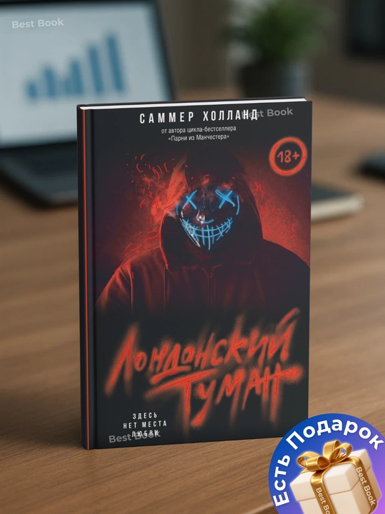 Londonский tuman. Zdes' net mesta lyubvi. Sammer Holland