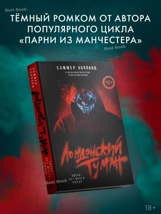 Londonский tuman. Zdes' net mesta lyubvi. Sammer Holland