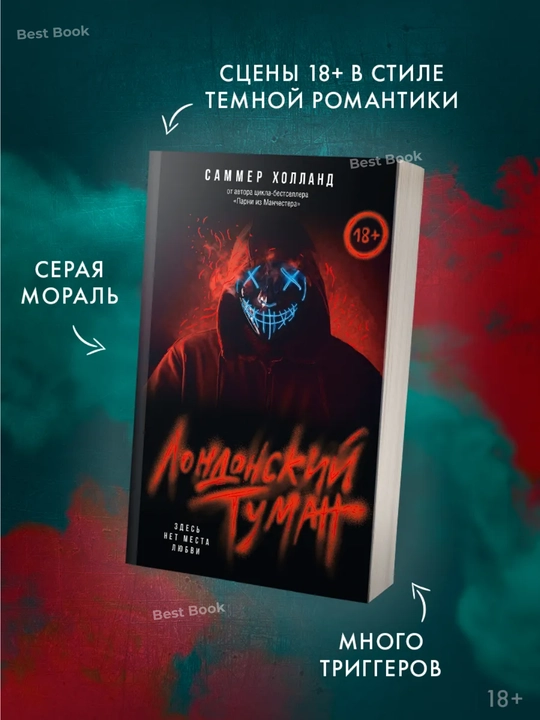 Londonский tuman. Zdes' net mesta lyubvi. Sammer Holland - 