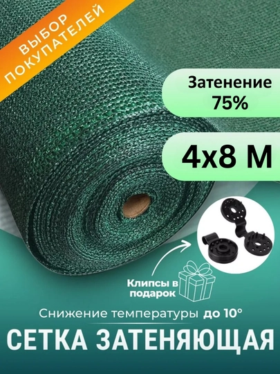 Садовая затеняющая сетка 75% с крепёжными клипсами в подарок, для теплиц и забора — XINEVA-SETKA-4X5
