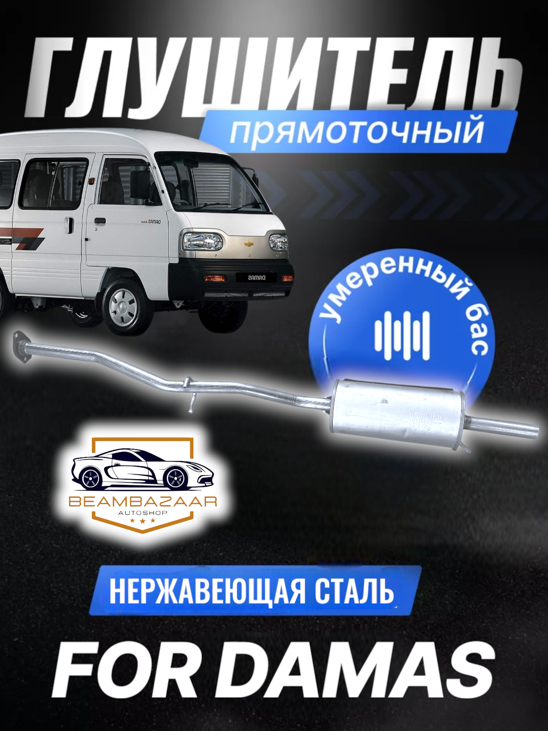GM глушители на все автомобили - 