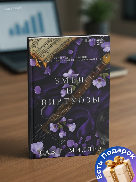 Zmei i virtuozy. Sav Miller