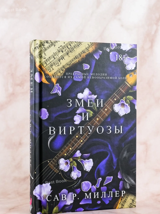 Zmei i virtuozy. Sav Miller
