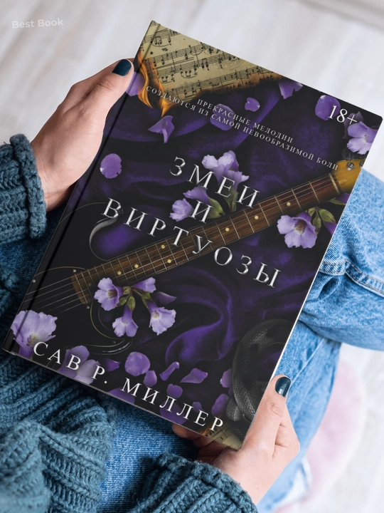 Zmei i virtuozy. Sav Miller