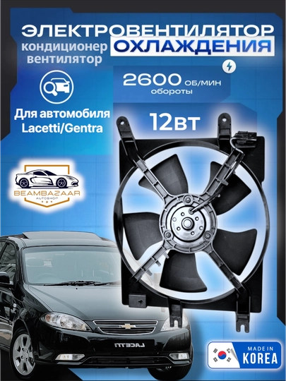 Автомобильный кондиционер и вентилятор диффузора радиатора, Lacetti, Cobalt, Nexia 1, 2, 3 - 