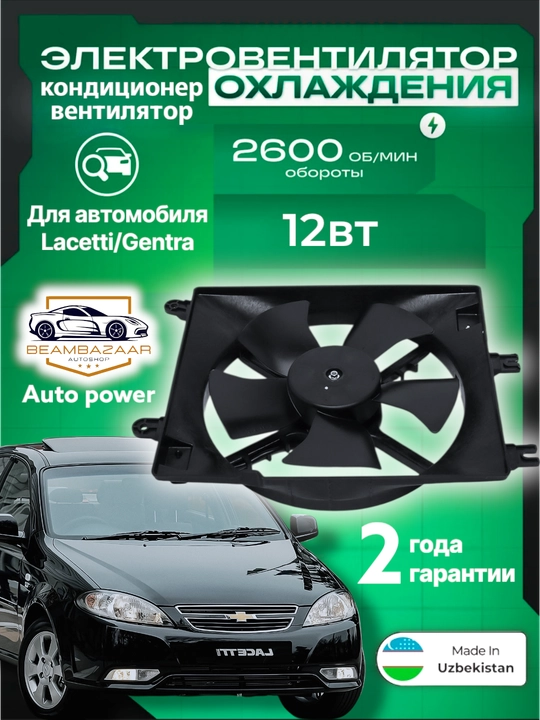 Автомобильный кондиционер и вентилятор диффузора радиатора, Lacetti, Cobalt, Nexia 1, 2, 3 - 