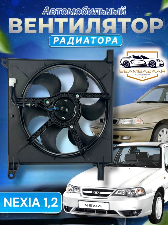 Автомобильный кондиционер и вентилятор диффузора радиатора, Lacetti, Cobalt, Nexia 1, 2, 3 - 