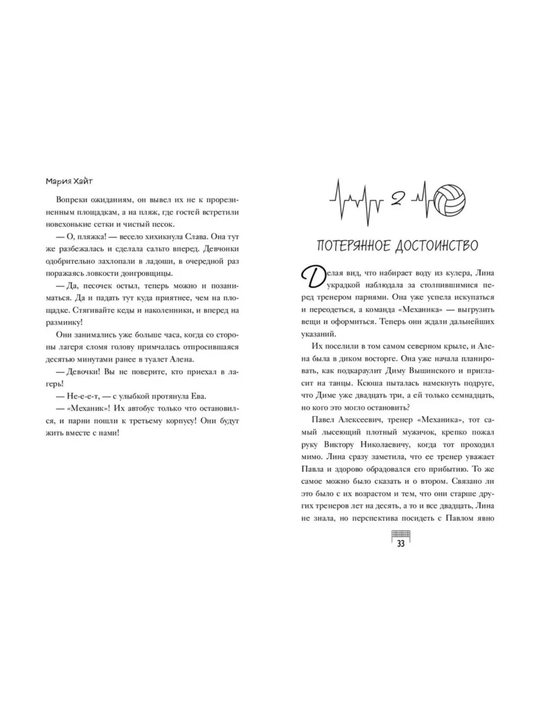 Ты мой главный соперник . Хайт Мария