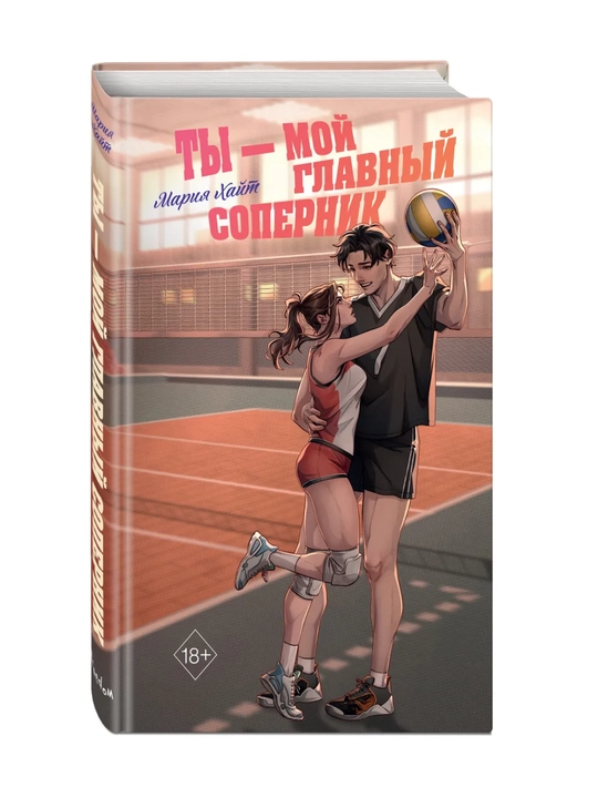 Ты мой главный соперник . Хайт Мария