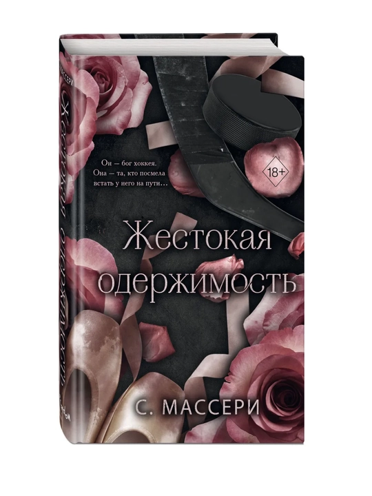 Zhestokaya oderzhimost'. Masseri S