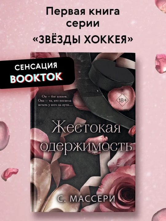 Zhestokaya oderzhimost'. Masseri S - 