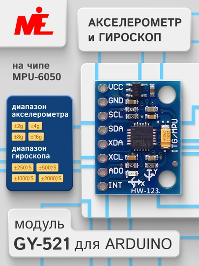 Модуль GY-521 MPU-6050, гироскоп и акселерометр для ARDUINO — MEUZ-GY521