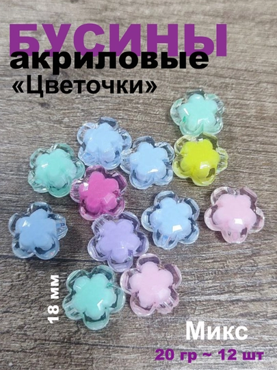 Бусины фигурные, акриловые — RUKLAVK-BUSFIGR-КАРМЛН