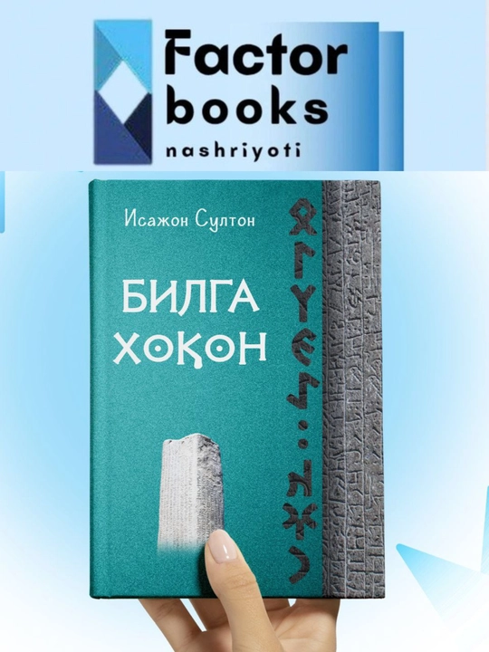 Bilga xoqon - roman, qissalar, hikoyalar - Isajon Sulton-kiril alifbo-yumshoq muqova