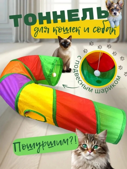 Игрушка для кошек и собак, для самостоятельного передвижения по изогнутому туннелю