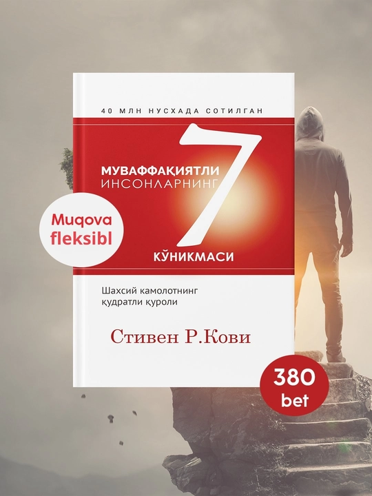 Китоб Стивен Р, Кови, муваффақиятли инсонларнинг 7 кўникмаси, шахсий ривожланиш - 