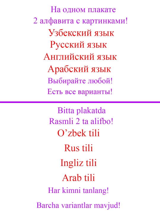 Bir varaqda 2 ta alifboning laminatsiyalangan plakati: o’zbek, rus, ingliz, arab