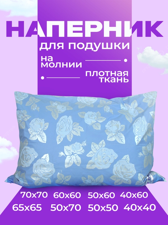 Наперник из плотного хлопкового тика с потайной молнией - 