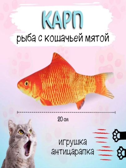 Рыбка-кошачья мята - игрушка для развлечения домашних кошек