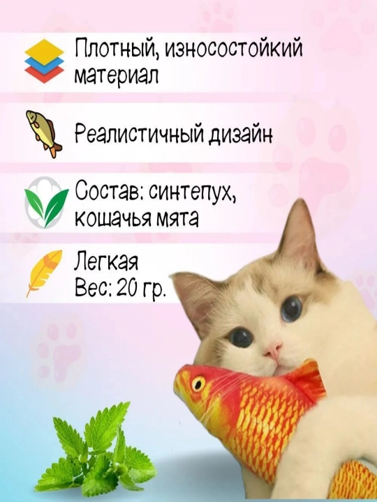 Рыбка-кошачья мята - игрушка для развлечения домашних кошек