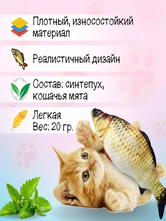 Рыбка-кошачья мята - игрушка для развлечения домашних кошек