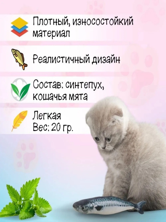 Рыбка-кошачья мята - игрушка для развлечения домашних кошек