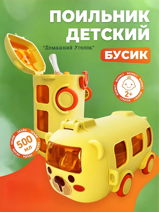 Детский поильник с трубочкой "Бусик"