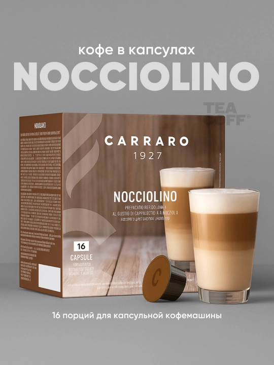 Кофе в капсулах Carraro Nocciolino Dolce Gusto, 16 шт - 