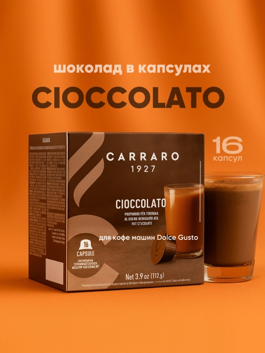 Кофе в капсулах Carraro Cioccolato Dolce Gusto, 16 шт - 