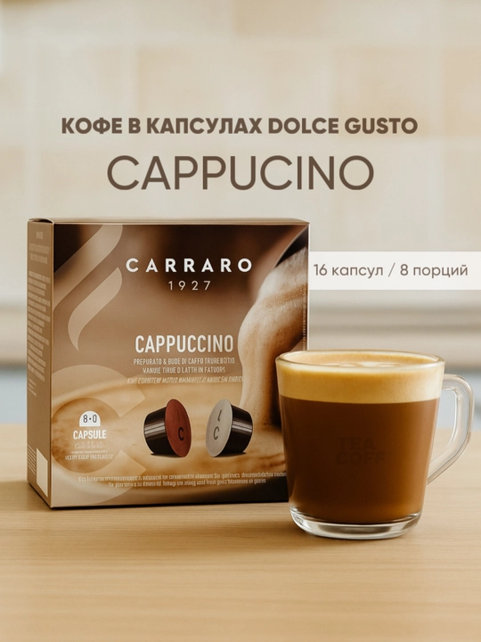 Кофе в капсулах Carraro Cappuccino Dolce Gusto, 16 шт - 