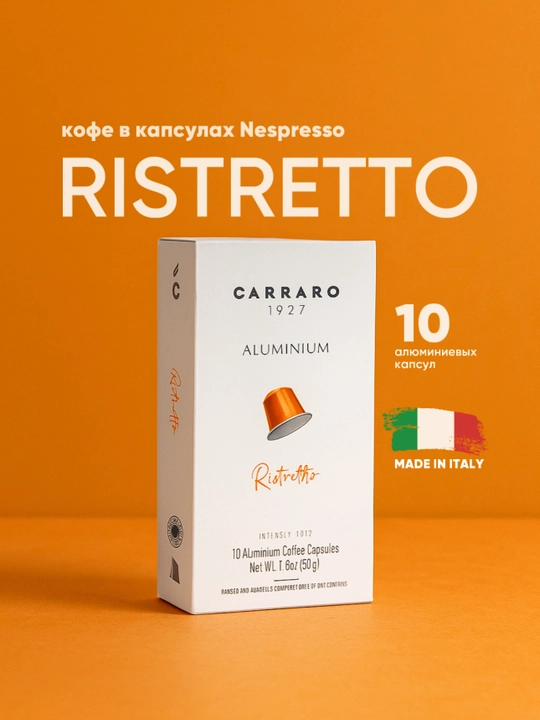 Капсулы Carraro Ristretto для Nespresso, 10 шт, 55 г - 