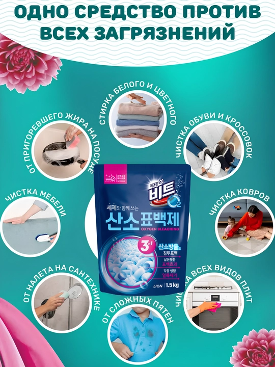 Корейский кислородный отбеливатель BEAT O2 Oxygen Bleach 1.5 кг — без хлора - 